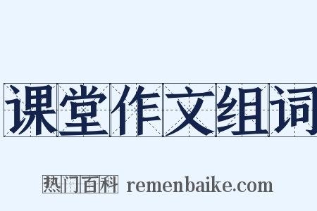 课堂作文组词是什么意思的图片